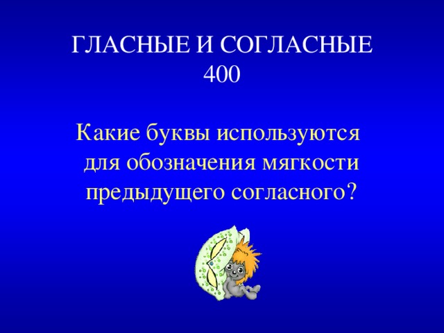 ГЛАСНЫЕ И СОГЛАСНЫЕ  400 Какие буквы используются для обозначения мягкости предыдущего согласного? 