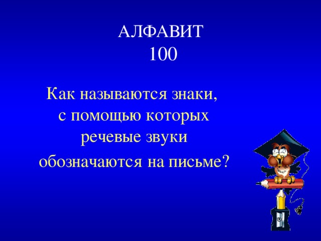 АЛФАВИТ  100 Как называются знаки, с помощью которых речевые звуки обозначаются  на письме? 
