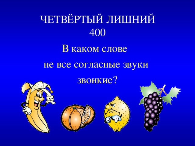 ЧЕТВЁРТЫЙ ЛИШНИЙ  400 В каком слове не все согласные звуки звонкие? 