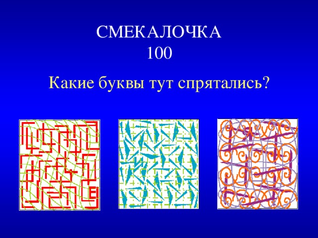 СМЕКАЛОЧКА  100 Какие буквы тут спрятались? 