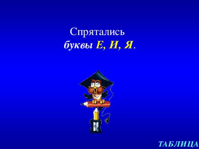 Спрятались  буквы Е, И, Я . ТАБЛИЦА 
