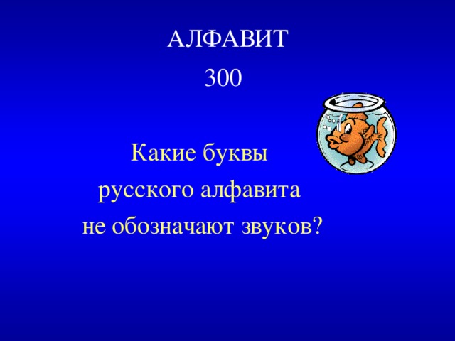 АЛФАВИТ  300  Какие буквы русского алфавита не обозначают звуков? 