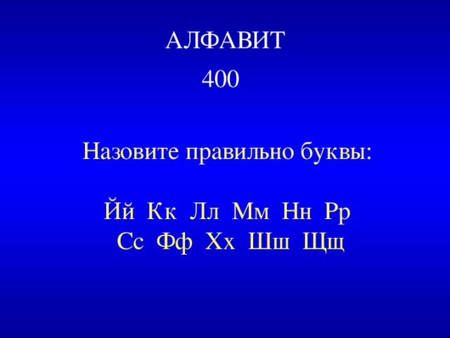 АЛФАВИТ  4 00  Назовите правильно буквы: Йй Кк Лл Мм Нн Рр  Сс Фф Хх Шш Щщ 