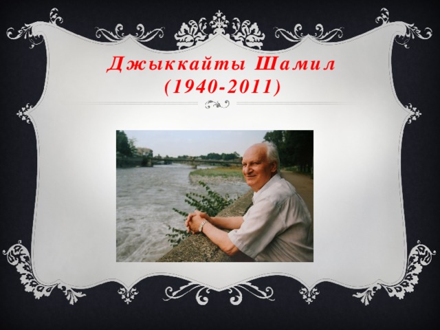 Джыккайты Шамил  (1940-2011) 