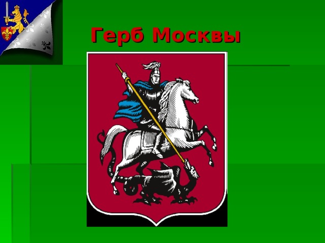 Герб Москвы 
