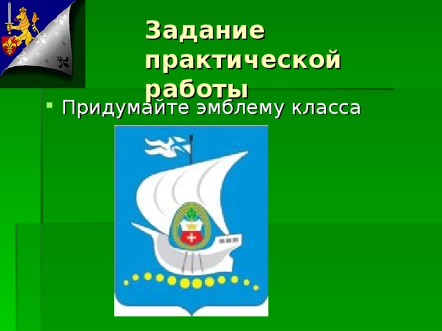 Задание практической работы Придумайте эмблему класса 