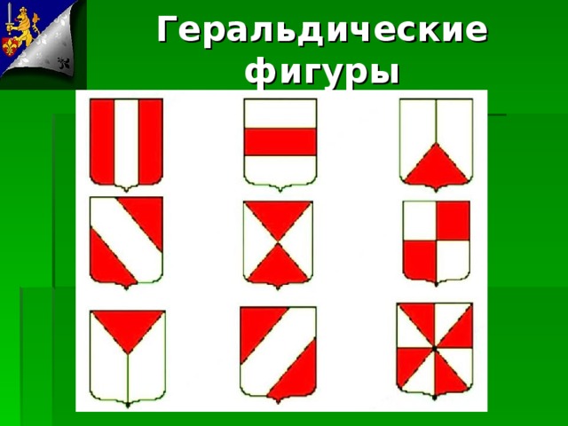 Геральдические фигуры 