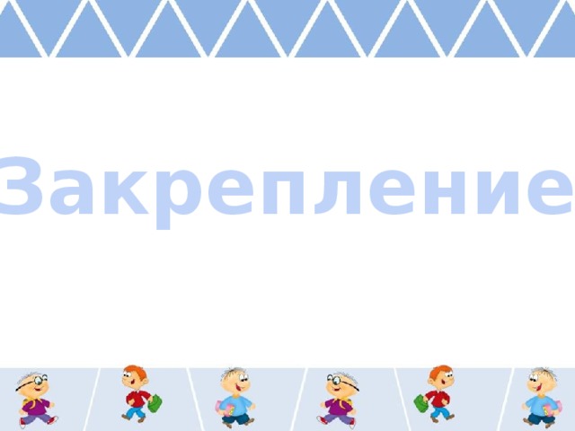 Закрепление 
