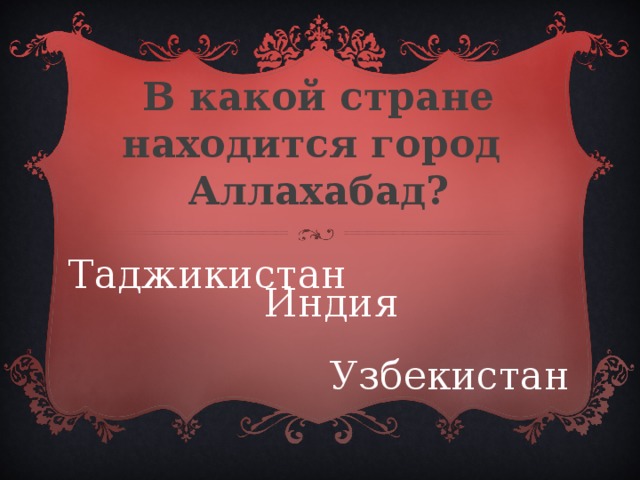 В какой стране находится город Аллахабад? Таджикистан Индия  Узбекистан 