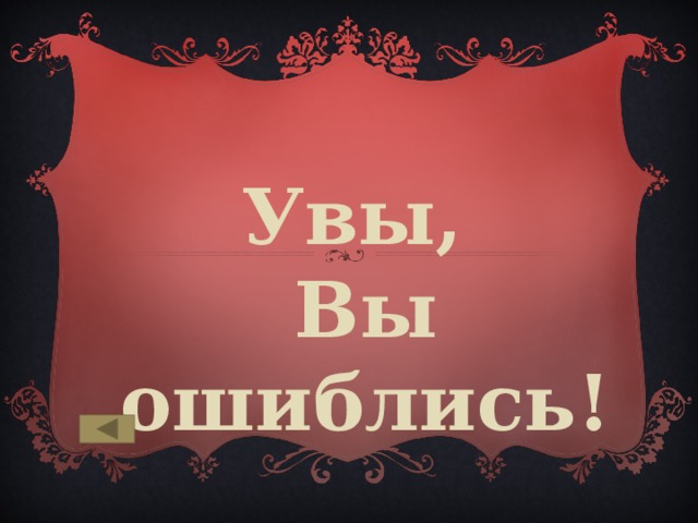 Увы,  Вы ошиблись! 