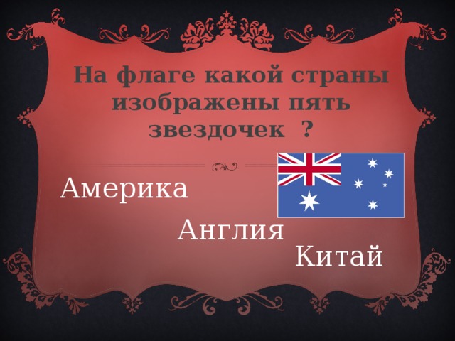 На флаге какой страны изображены пять звездочек ? Америка Англия Китай 