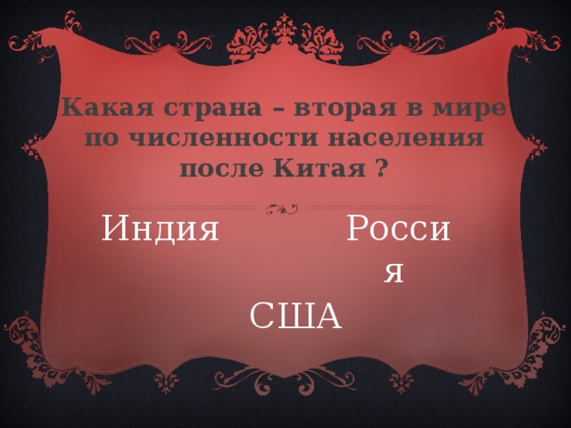 Какая страна – вторая в мире по численности населения после Китая ? Россия  Индия США 