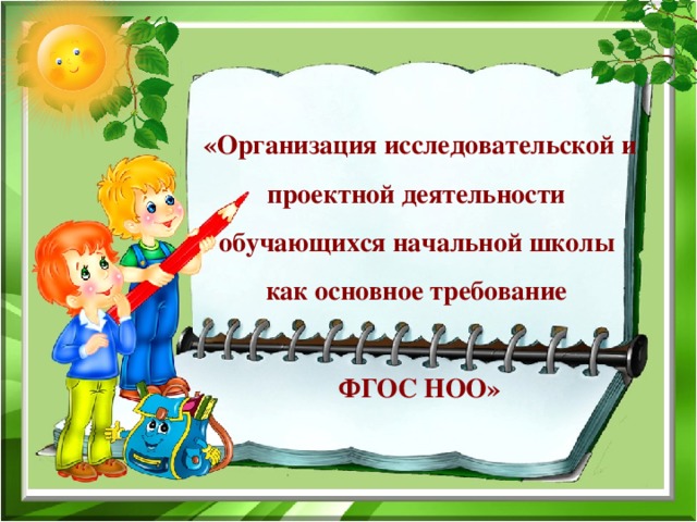  «Организация исследовательской и проектной деятельности обучающихся начальной школы как основное требование  ФГОС НОО»     