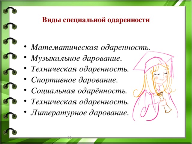 Виды специальной одаренности Математическая одаренность. Музыкальное дарование. Техническая одаренность. Спортивное дарование. Социальная одарённость. Техническая одаренность. Литературное дарование.   