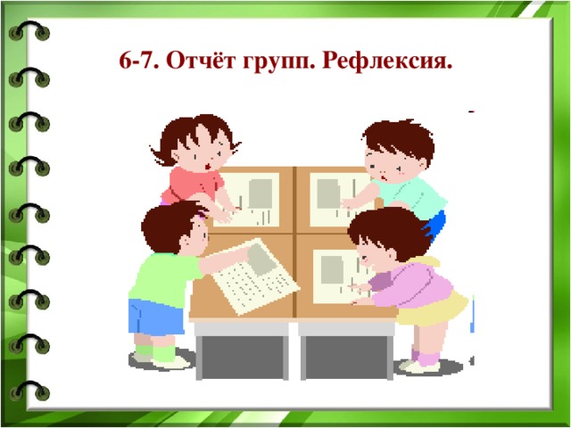 6-7. Отчёт групп. Рефлексия.   