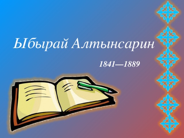 Ыбырай Алтынсарин 1841—1889 