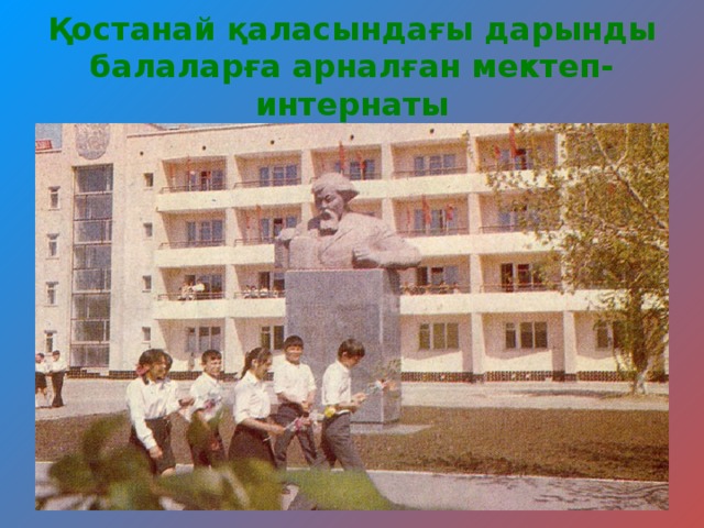 Қостанай қаласында ғы дарынды балаларға арналған мектеп-интернаты 