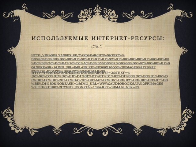 Используемые интернет-ресурсы: http://images.yandex.ru/yandsearch?p=5&text=% D0%98%D0%BB%D0%BB%D1%8E%D1%81%D1%82%D1%80%D0%B0%D1%86%D0%B8%D0%B8%20%D0%BA%20%D0%A0%D0%B5%D0%B2%D0%B8%D0%B7%D0%BE%D1%80&noreask=1&img_url=img.4pk.ru%2F300x10000%2Fimages%2F76%2F3267176.jpg&pos=168&rpt=simage&lr=39 http://images.yandex.ru/yandsearch?p=3&text=% D0%98%D0%BB%D0%BB%D1%8E%D1%81%D1%82%D1%80%D0%B0%D1%86%D0%B8%D0%B8%20%D0%BA%20%D0%A0%D0%B5%D0%B2%D0%B8%D0%B7%D0%BE%D1%80&noreask=1&img_url=www.audiobooks.ua%2Fpimages%2F38%2F300%2F22639.jpg&pos=116&rpt=simage&lr=39