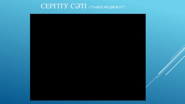 Сергіту сәті (“Танец медвежат”)