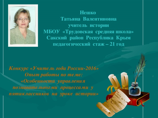 Презентация учителя на конкурс учитель года презентация победитель