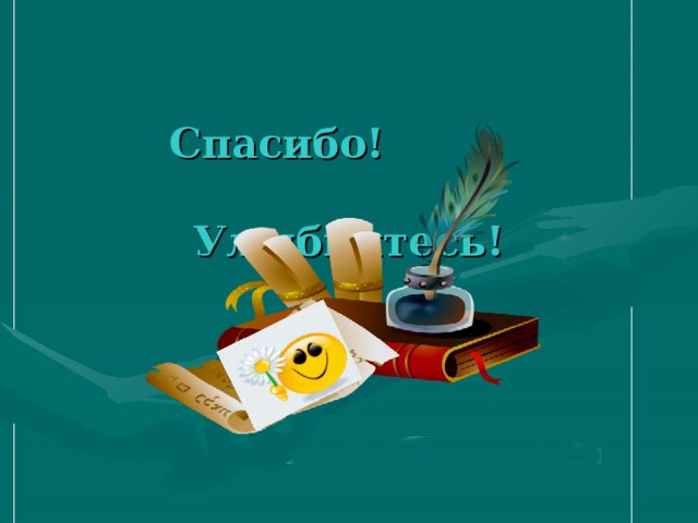    Спасибо!   Улыбнитесь! 