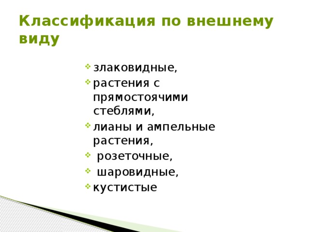 Классификация по внешнему виду злаковидные, растения с прямостоячими стеблями, лианы и ампельные растения,  розеточные,  шаровидные, кустистые  