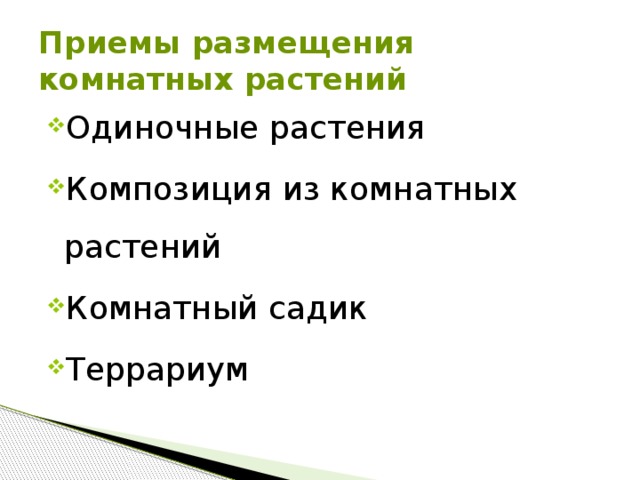 Приемы размещения комнатных растений Одиночные растения Композиция из комнатных растений Комнатный садик Террариум  