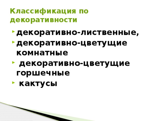 Классификация по декоративности декоративно-лиственные, декоративно-цветущие комнатные  декоративно-цветущие горшечные  кактусы  