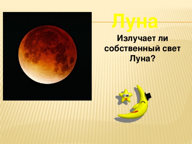 Луна Излучает Свет
