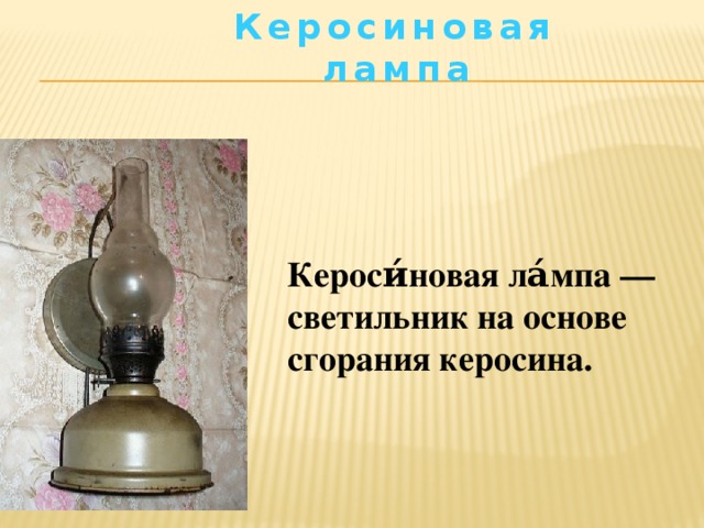 Презентация керосиновая лампа