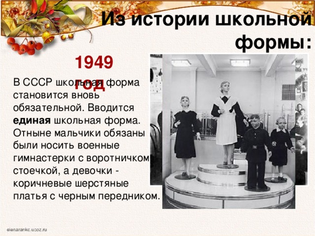 Истории школы классный час. Единая Школьная форма в 1949 году. История школьной формы в СССР 1949 года. В 1949 Г. В СССР вводится Единая Школьная форма. История школьной формы в России исследовательская работа.