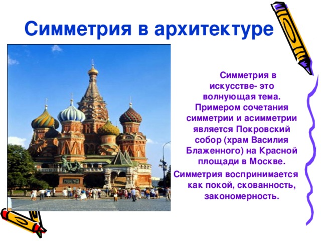 Симметрия в архитектуре проект заключение