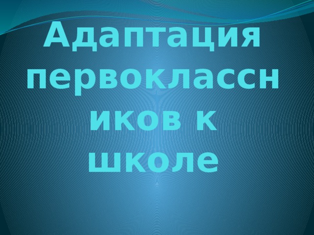 Адаптация первоклассников к школе 