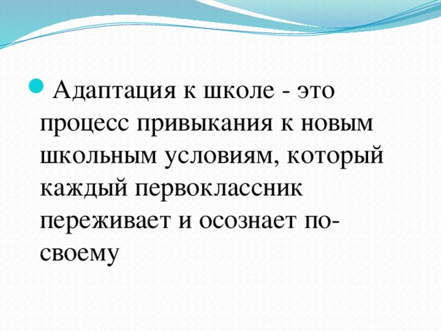 Адаптация к школе - это процесс привыкания к новым школьным условиям, который каждый первоклассник переживает и осознает по-своему 