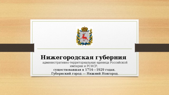 Нижегородская губерния    административно-территориальная единица Российской империи и РСФСР, существовавшая в 1714—1929 годах.  Губернский город — Нижний Новгород. 
