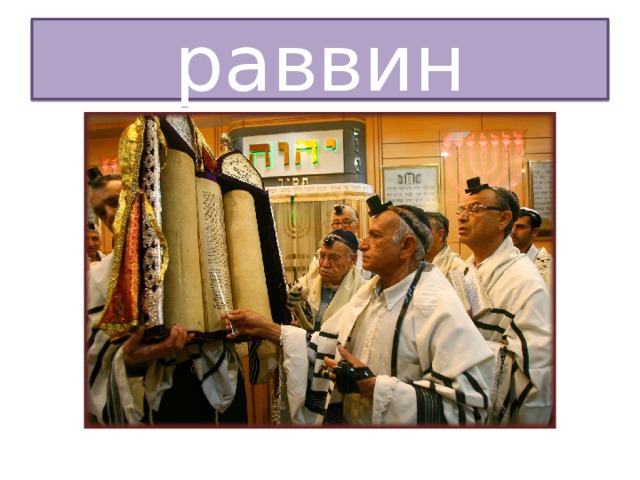 раввин 