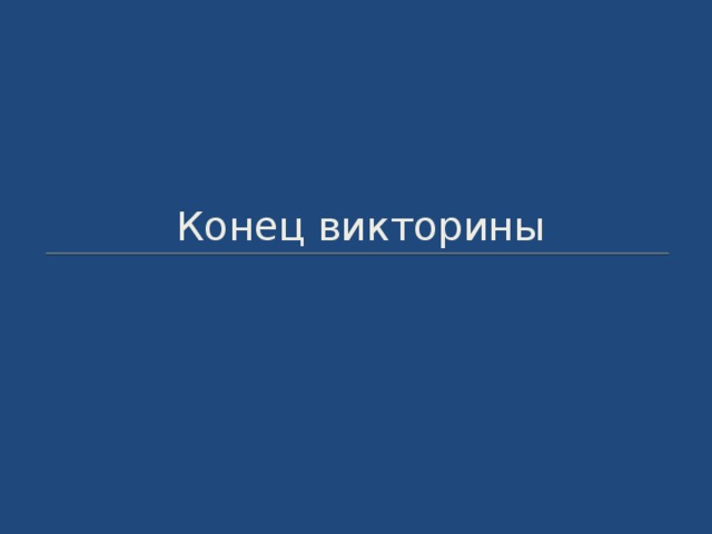 Конец викторины