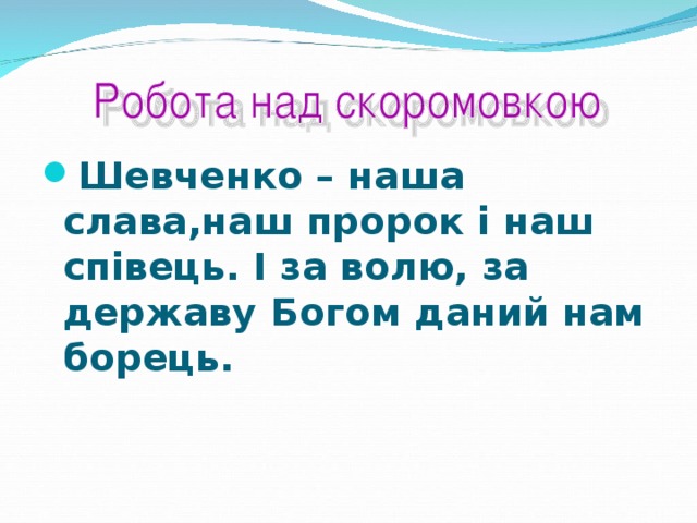Шевченко – наша слава,наш пророк і наш співець. І за волю, за державу Богом даний нам борець.