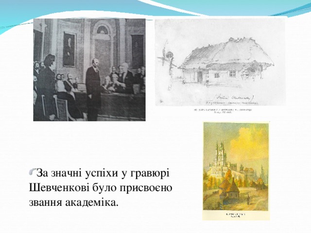 За значні успіхи у гравюрі Шевченкові було присвоєно звання академіка.