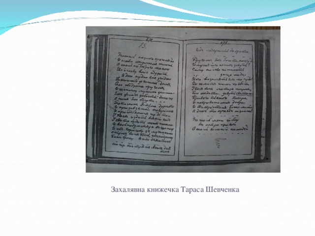 Захалявна книжечка Тараса Шевченка