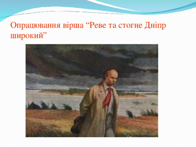 Опрацювання вірша “Реве та стогне Дніпр широкий”