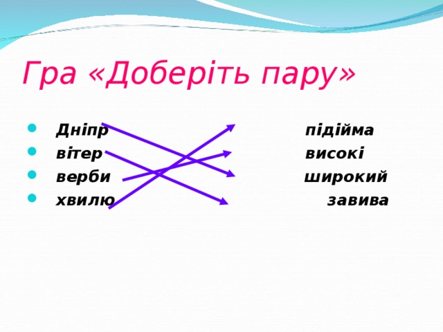 Гра «Доберіть пару»