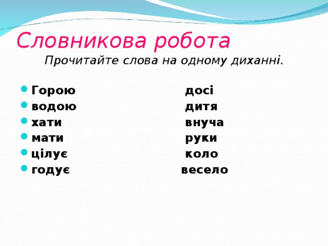 Словникова робота   Прочитайте слова на одному диханні.