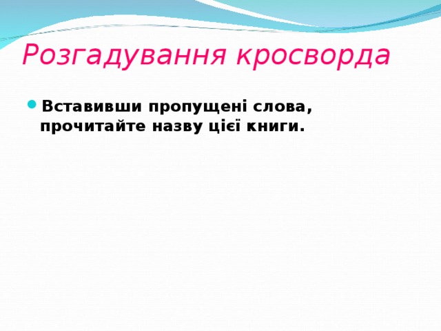 Розгадування кросворда
