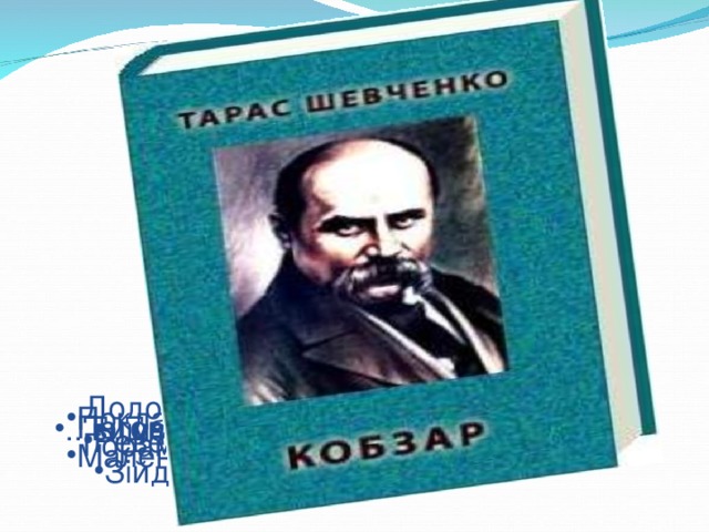 с к о а д і л о в н е и б р в е з р о е и а м т і р п н Д Додолу... гне високі, Горами хвилі підійма. Поклала... коло хати Маленьких діточок своїх.  Поговоримо тихесенько в... з тобою.