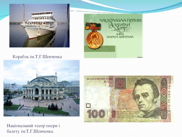 Корабль ім.Т.Г.Шевченка Національний театр опери і балету ім.Т.Г.Шевченка