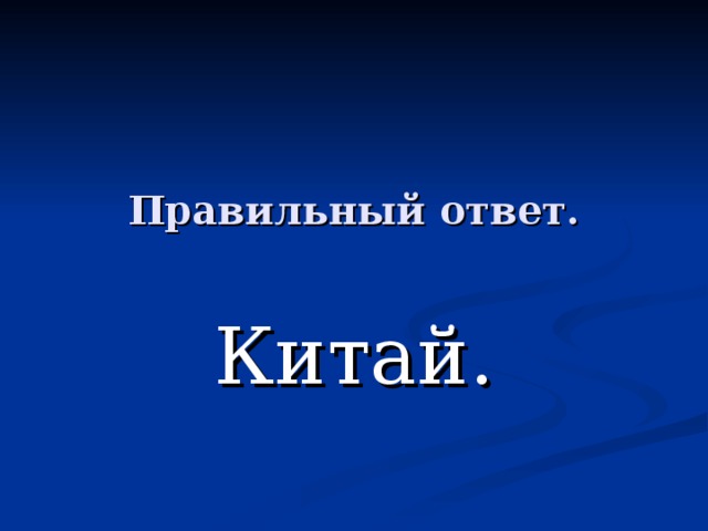 Правильный ответ. Китай. 