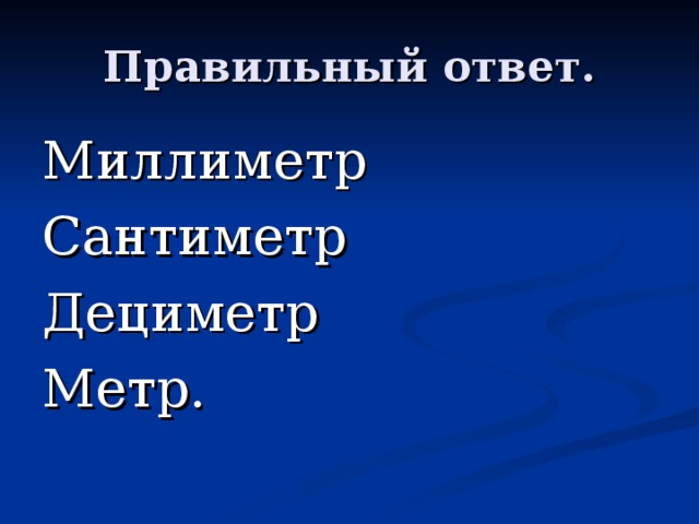 Миллиметр Сантиметр Дециметр Метр. 