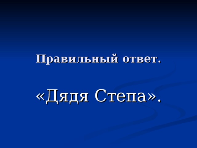 Правильный ответ. «Дядя Степа». 