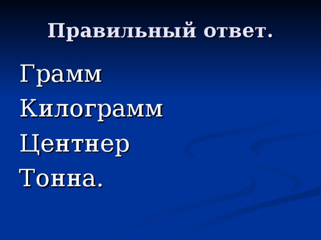 Грамм Килограмм Центнер Тонна. 